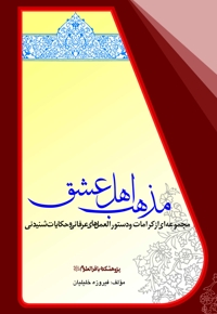 مذهب اهل عشق